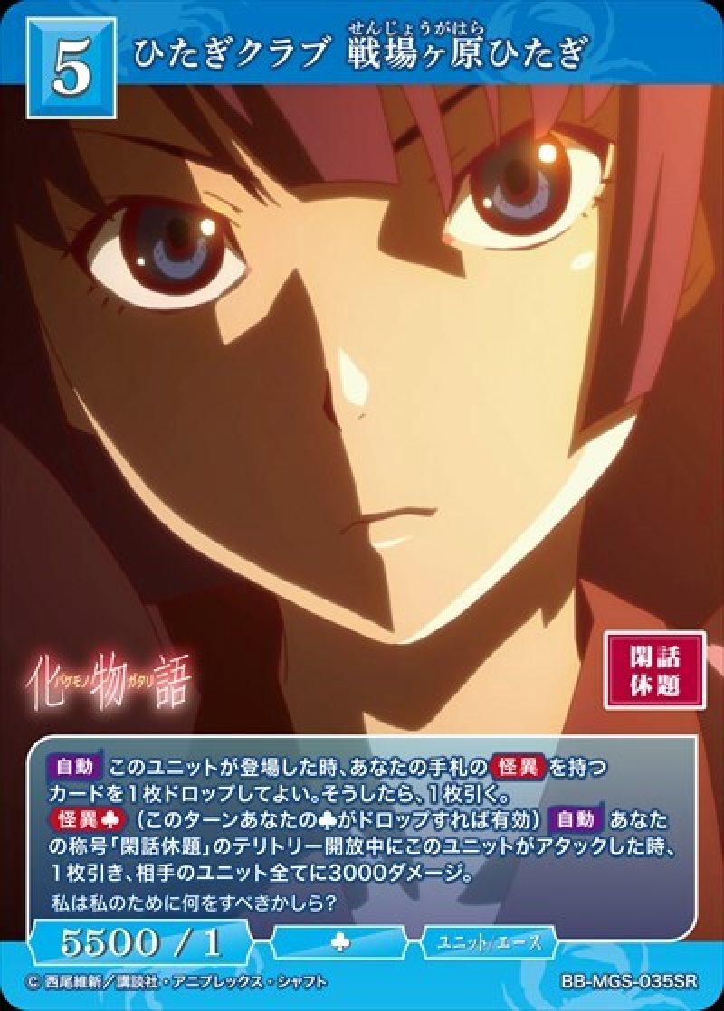 画像1: ビルディバイド -ブライト- ブースターパック 物語シリーズ SR ひたぎクラブ 戦場ヶ原ひだぎ BB-MGS-035[ランクA] (1)