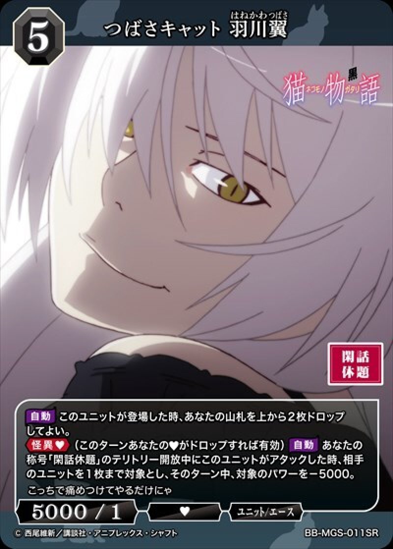 画像1: ビルディバイド -ブライト- ブースターパック 物語シリーズ SR つばさキャット 羽川翼 BB-MGS-011[ランクA] (1)