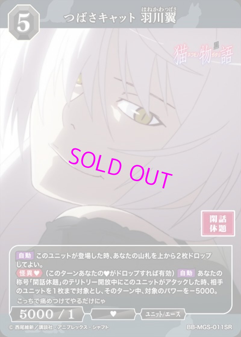 画像1: ビルディバイド -ブライト- ブースターパック 物語シリーズ SR つばさキャット 羽川翼 BB-MGS-011[ランクA] (1)