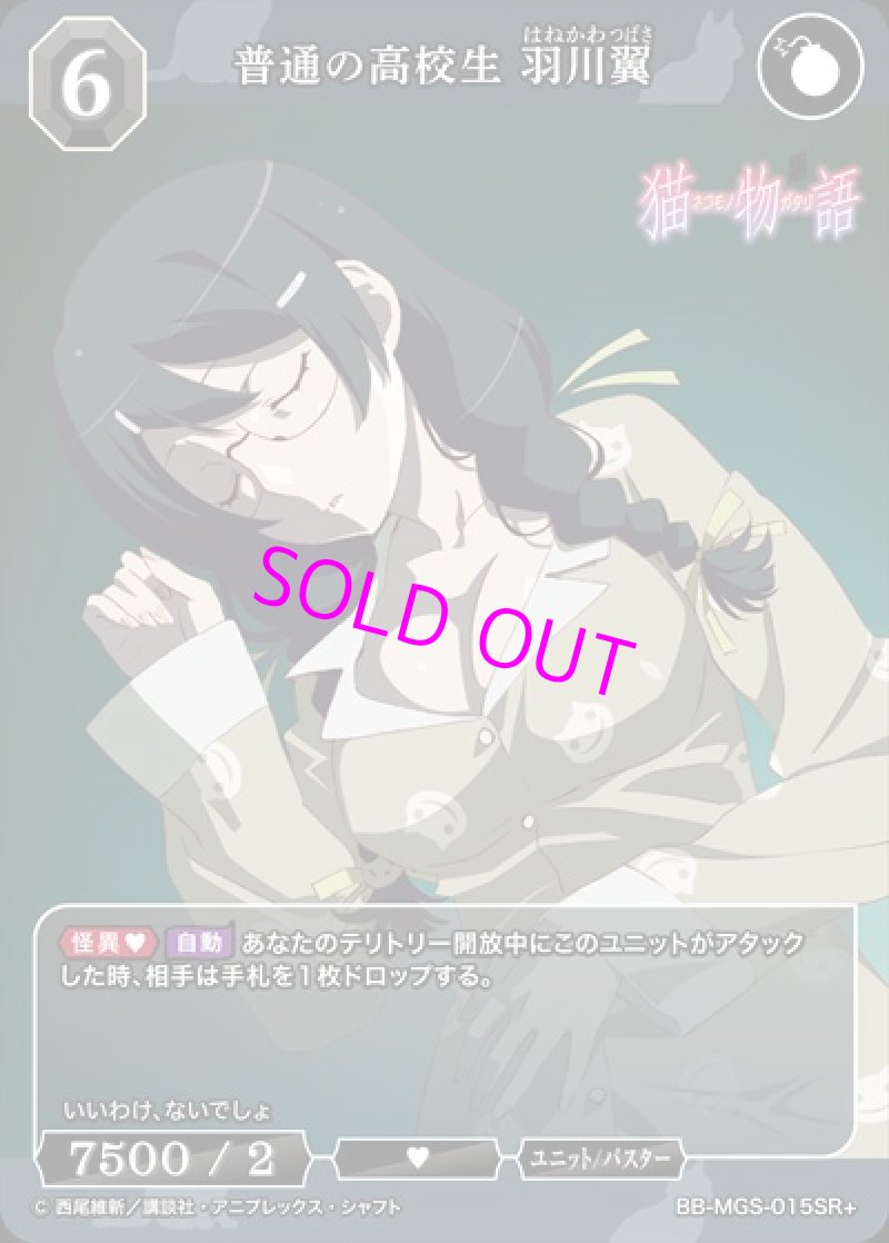 画像1: ビルディバイド -ブライト- ブースターパック 物語シリーズ SR+ 普通の高校生 羽川翼 BB-MGS-015[ランクA] (1)