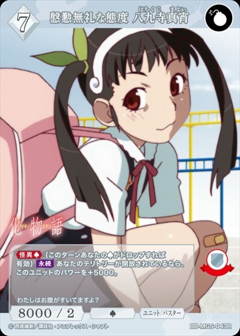 画像1: ビルディバイド -ブライト- ブースターパック 物語シリーズ R 慇懃無礼な態度 八九寺真宵 BB-MGS-043[ストレージ品] (1)
