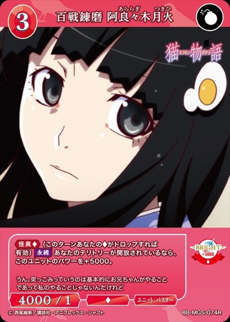 画像1: ビルディバイド -ブライト- ブースターパック 物語シリーズ R 百戦錬磨 阿良々木月火 BB-MGS-074[ストレージ品] (1)