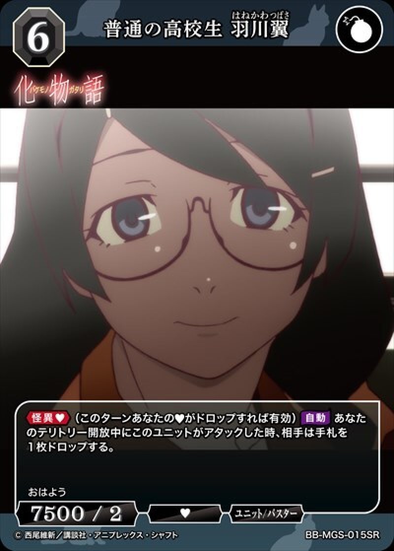 画像1: ビルディバイド -ブライト- ブースターパック 物語シリーズ SR 普通の高校生 羽川翼 BB-MGS-015[ランクA] (1)