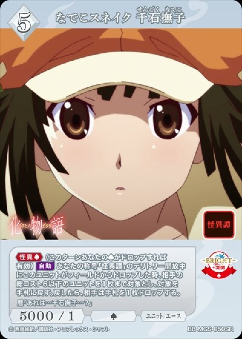 画像1: ビルディバイド -ブライト- ブースターパック 物語シリーズ SR なでこスネイク 千石撫子 BB-MGS-050[ランクA] (1)
