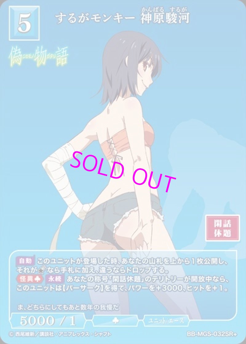 画像1: ビルディバイド -ブライト- ブースターパック 物語シリーズ SR+ するがモンキー 神原駿河 BB-MGS-032[ランクA] (1)