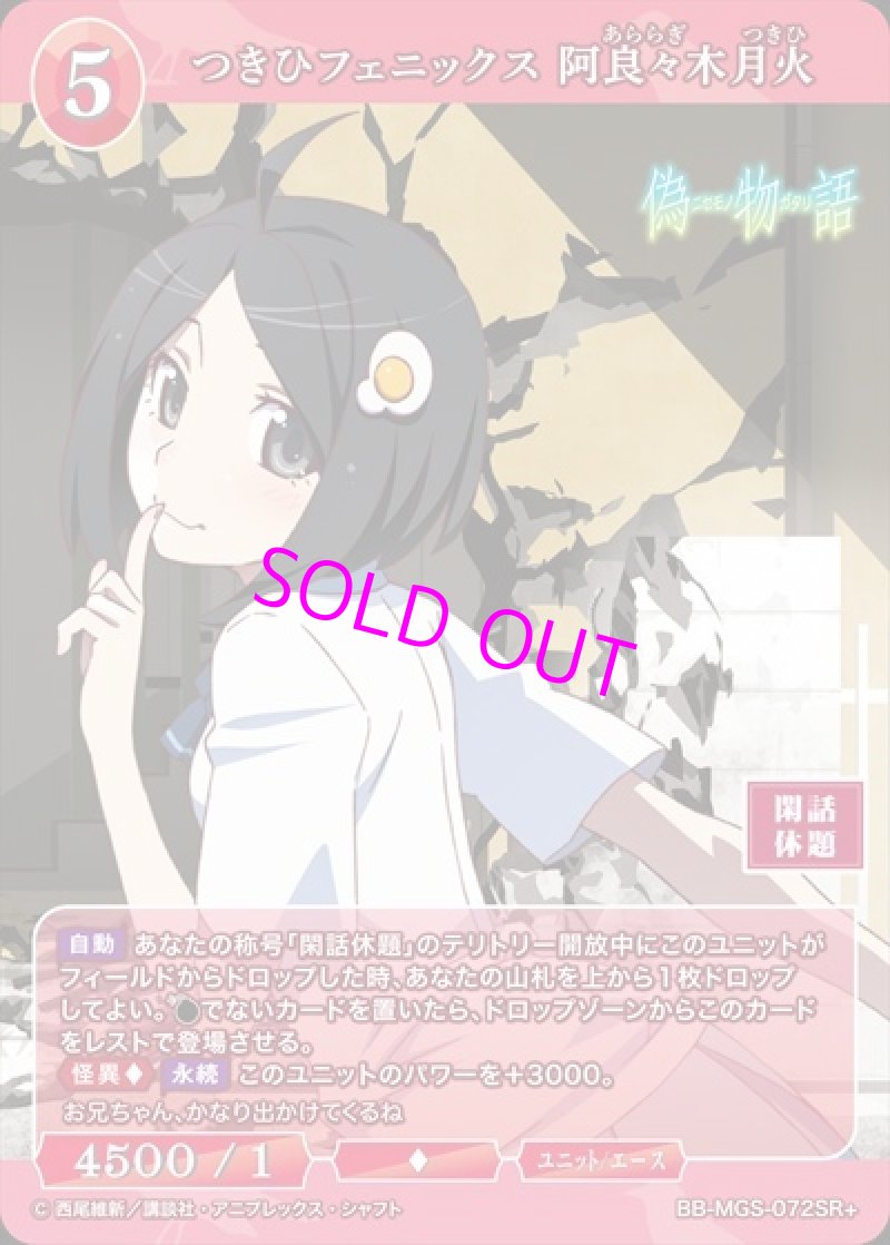 画像1: ビルディバイド -ブライト- ブースターパック 物語シリーズ SR+ つきひフェニックス 阿良々木月火 BB-MGS-072[ランクA] (1)