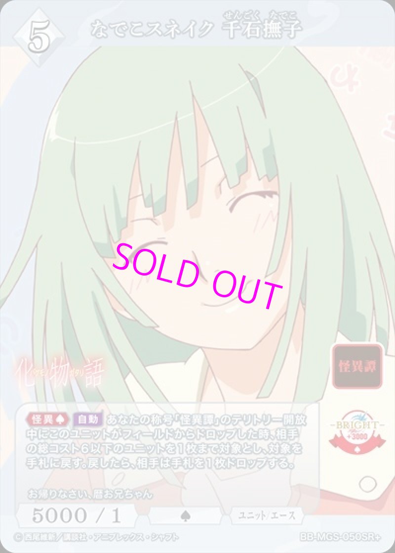 画像1: ビルディバイド -ブライト- ブースターパック 物語シリーズ SR+ なでこスネイク 千石撫子 BB-MGS-050[ランクA] (1)