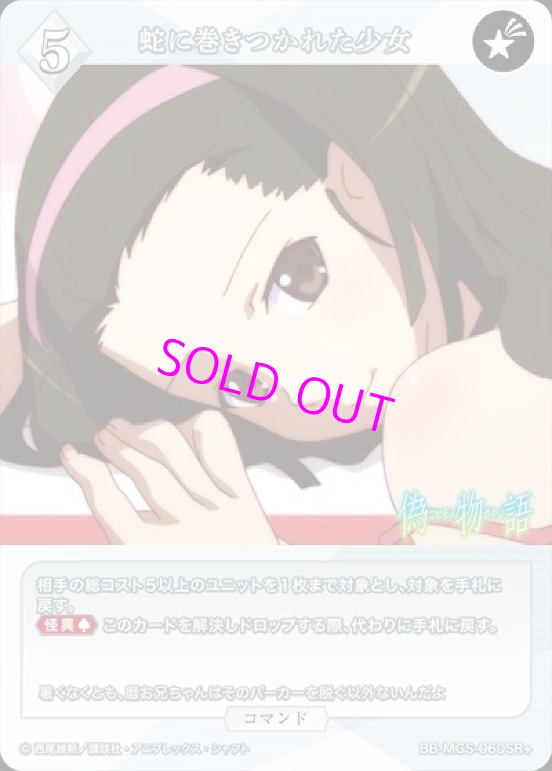 画像1: ビルディバイド -ブライト- ブースターパック 物語シリーズ SR+ 蛇に巻きつかれた少女 BB-MGS-060[ランクA] (1)