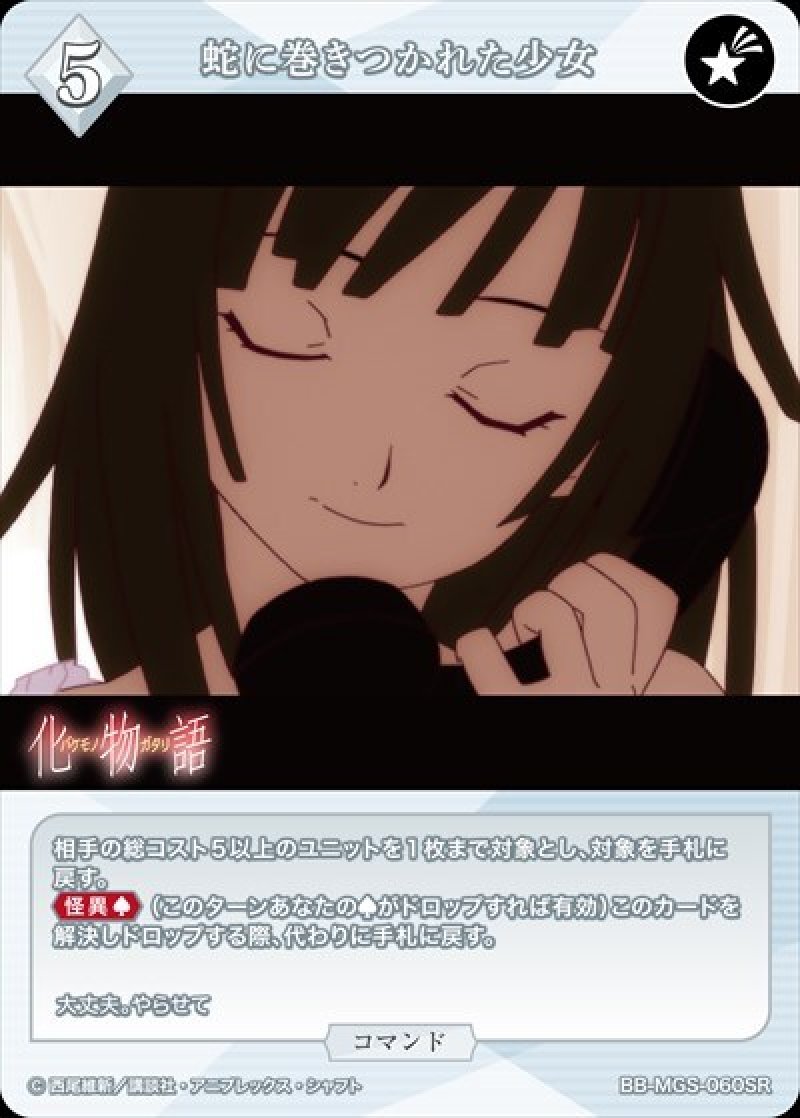 画像1: ビルディバイド -ブライト- ブースターパック 物語シリーズ SR 蛇に巻きつかれた少女 BB-MGS-060[ランクA] (1)