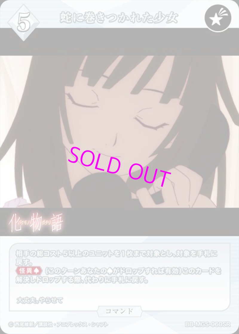 画像1: ビルディバイド -ブライト- ブースターパック 物語シリーズ SR 蛇に巻きつかれた少女 BB-MGS-060[ランクA] (1)