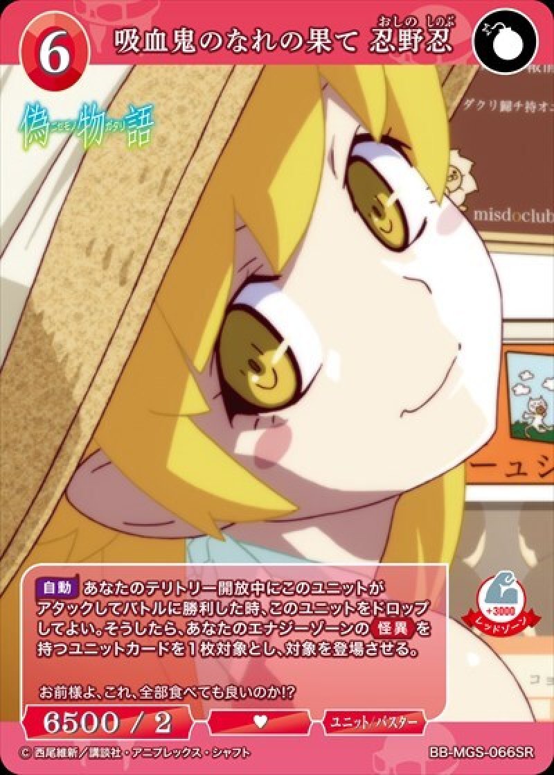 画像1: ビルディバイド -ブライト- ブースターパック 物語シリーズ SR 吸血鬼のなれの果て 忍野忍 BB-MGS-066[ランクA] (1)