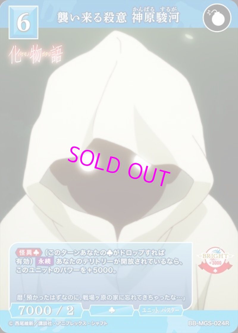 画像1: ビルディバイド -ブライト- ブースターパック 物語シリーズ R 襲い来る殺意 神原駿河 BB-MGS-024[ストレージ品] (1)