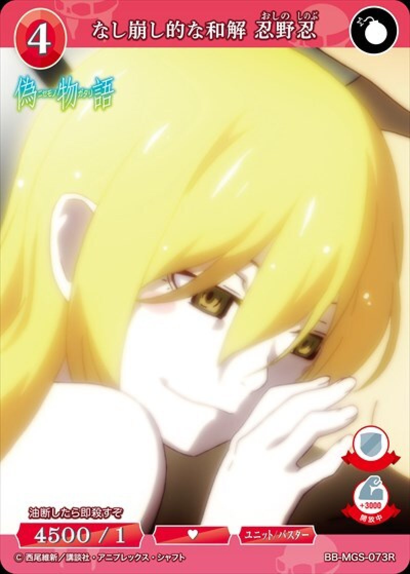 画像1: ビルディバイド -ブライト- ブースターパック 物語シリーズ R なし崩し的な和解 忍野忍 BB-MGS-073[ストレージ品] (1)
