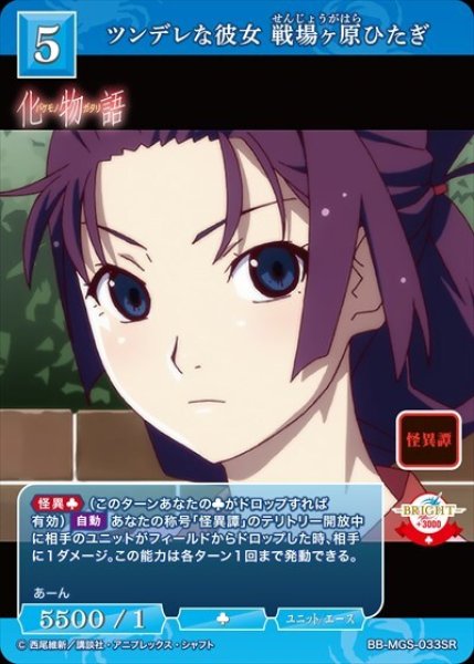画像1: ビルディバイド -ブライト- ブースターパック 物語シリーズ SR ツンデレな彼女 戦場ヶ原ひだぎ BB-MGS-033[ランクA] (1)