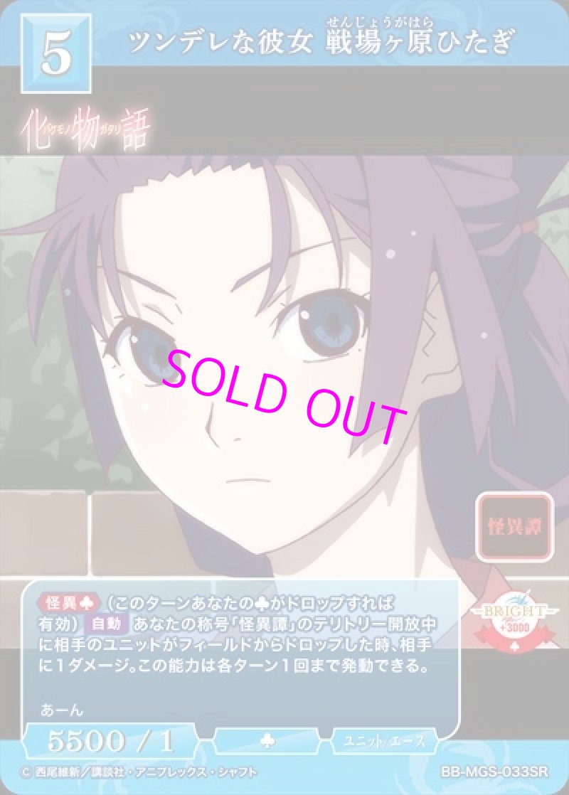 画像1: ビルディバイド -ブライト- ブースターパック 物語シリーズ SR ツンデレな彼女 戦場ヶ原ひだぎ BB-MGS-033[ランクA] (1)