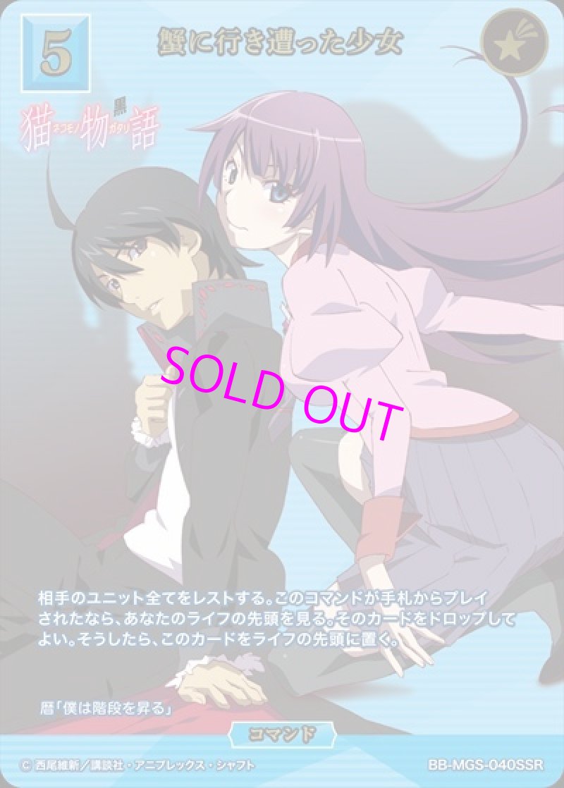 画像1: ビルディバイド -ブライト- ブースターパック 物語シリーズ SSR 蟹に行き遭った少女 BB-MGS-040[ランクA] (1)