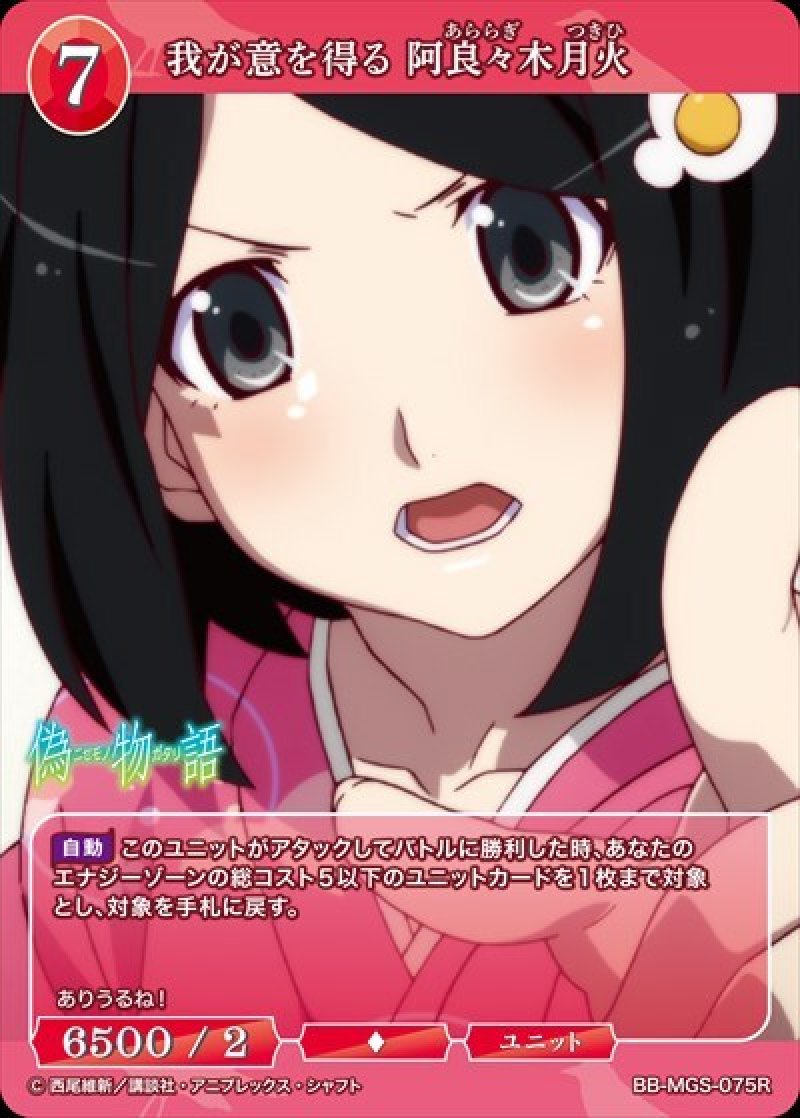 画像1: ビルディバイド -ブライト- ブースターパック 物語シリーズ R 我が意を得る 阿良々木月火 BB-MGS-075[ストレージ品] (1)