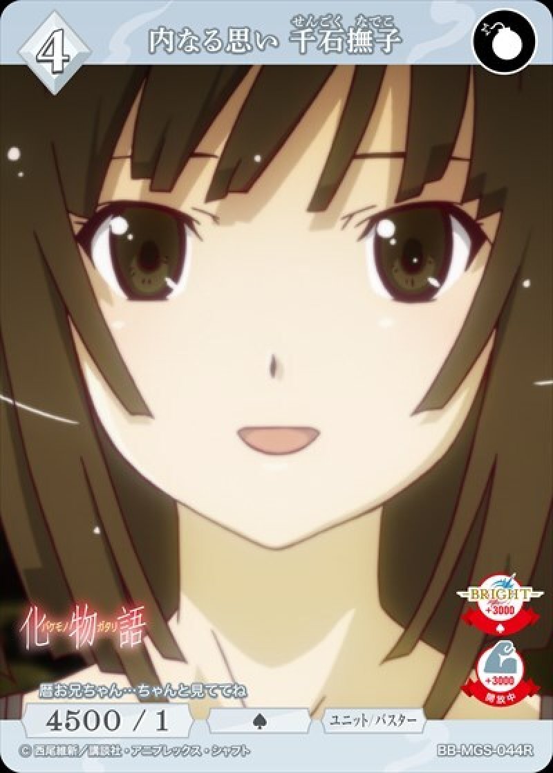 画像1: ビルディバイド -ブライト- ブースターパック 物語シリーズ R 内なる思い 千石撫子 BB-MGS-044[ストレージ品] (1)