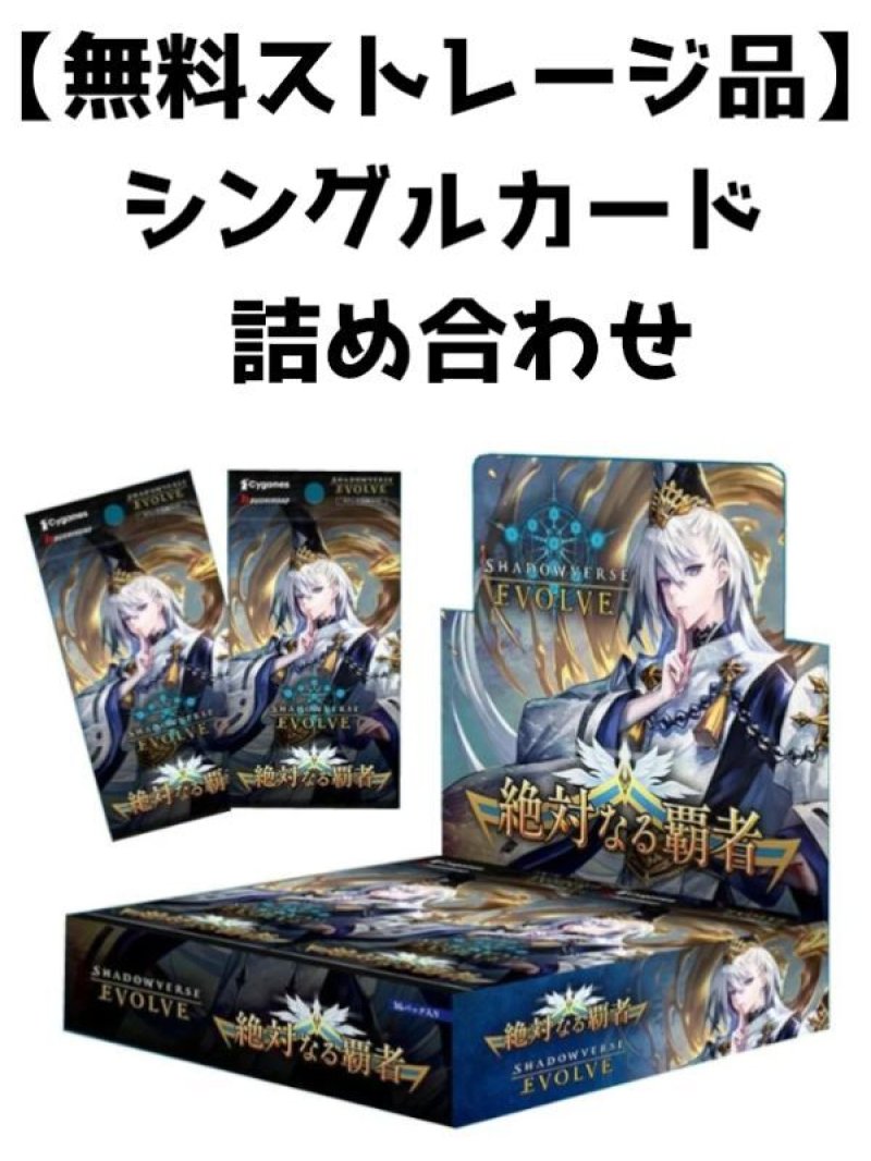 画像1:  [無料ストレージ品]  Shadowverse EVOLVE 絶対なる覇者 シングルカード詰め合わせ[ブシロード] (1)