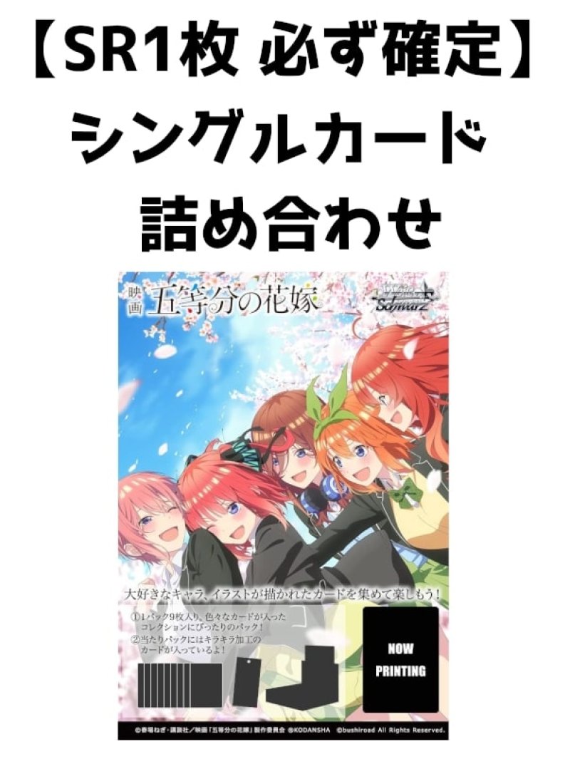 画像1: ヴァイスシュヴァルツ 映画 五等分の花嫁 シングルカード詰め合わせ SR1枚確定[ストレージ品] (1)