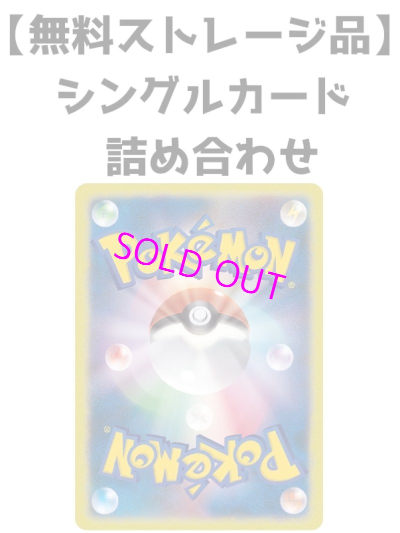画像1:  [無料ストレージ品]  ポケモンカード シングルカード詰め合わせ[Pokemon] (1)