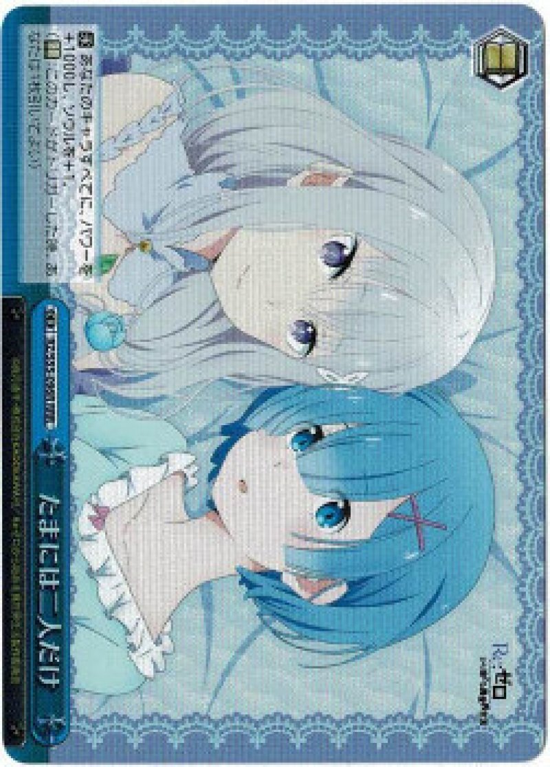 画像1: ヴァイスシュヴァルツ Re：ゼロから始める異世界生活Vol.2 RRR たまには二人だけ RZ/S55-096R[ランクB] (1)