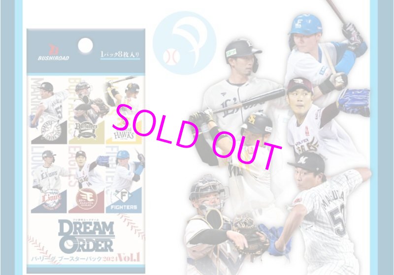 画像1: プロ野球カードゲーム DREAM ORDER パ・リーグ ブースターパック 2024 Vol.1[ブシロード] (1)