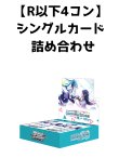画像1: [ストレージ品]ヴァイスシュヴァルツ プロジェクトセカイ カラフルステージ! feat.初音ミク R以下４コン シングルカード詰め合わせ[ブシロード] (1)