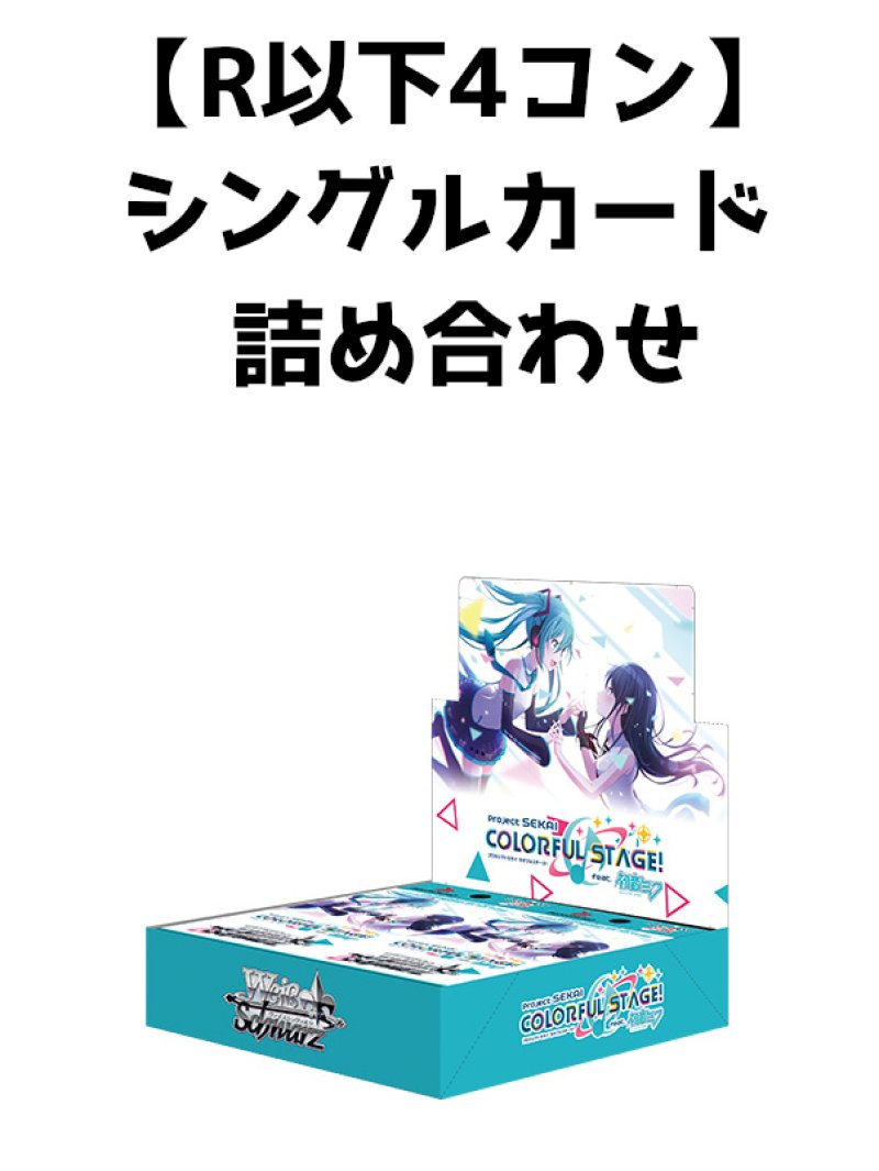 画像1: [ストレージ品]ヴァイスシュヴァルツ プロジェクトセカイ カラフルステージ! feat.初音ミク R以下４コン シングルカード詰め合わせ[ブシロード] (1)