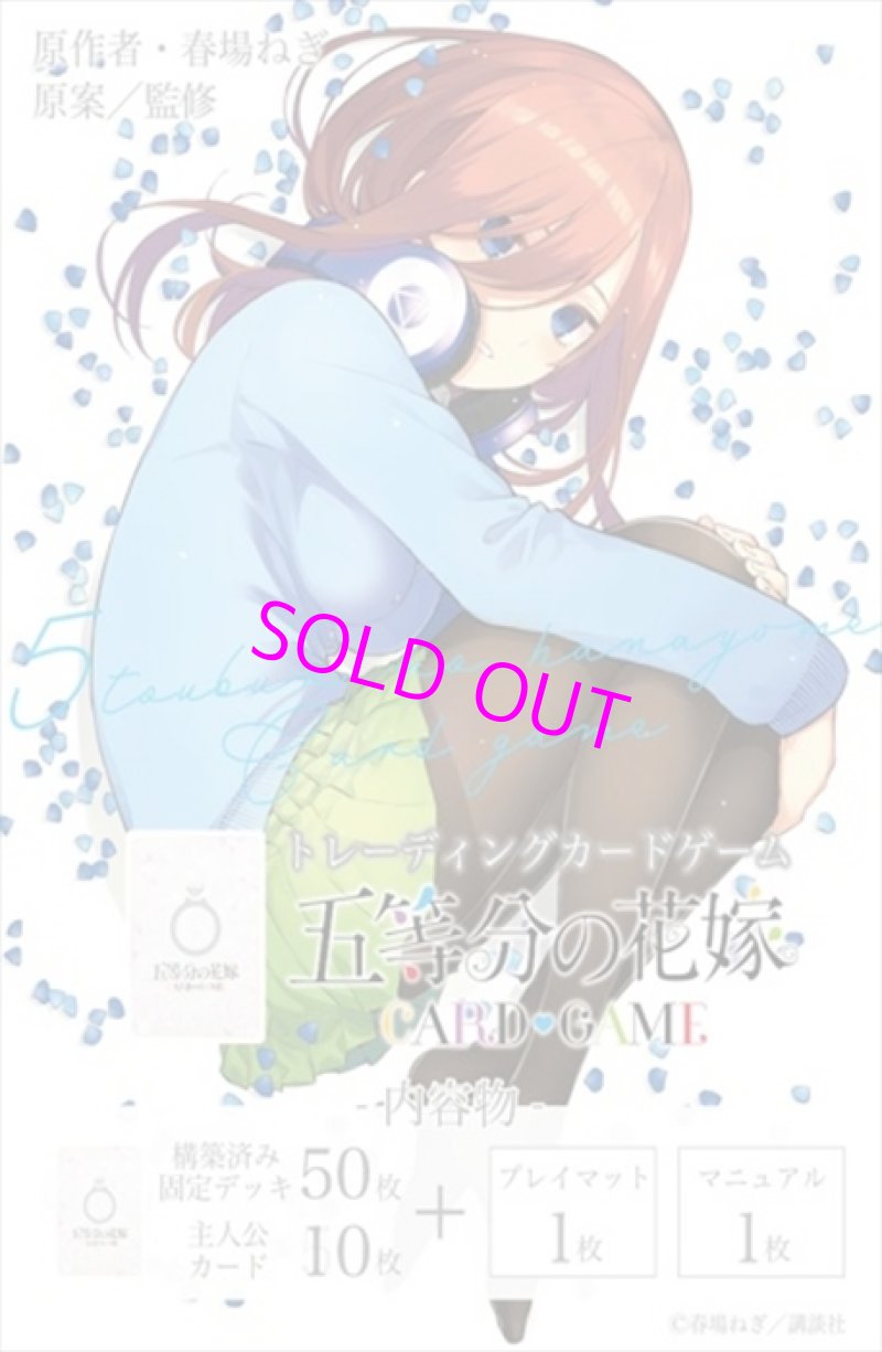 画像1: 【予約】五等分の花嫁 カードゲーム スタートデッキ 中野 三玖[ブシロード]【2024年10月発売】 (1)