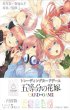 画像1:  【再販BOX予約】  五等分の花嫁 カードゲーム ブースターパック Vol.1(1BOX = 12パック) 【ポイント還元率1%】  (1)