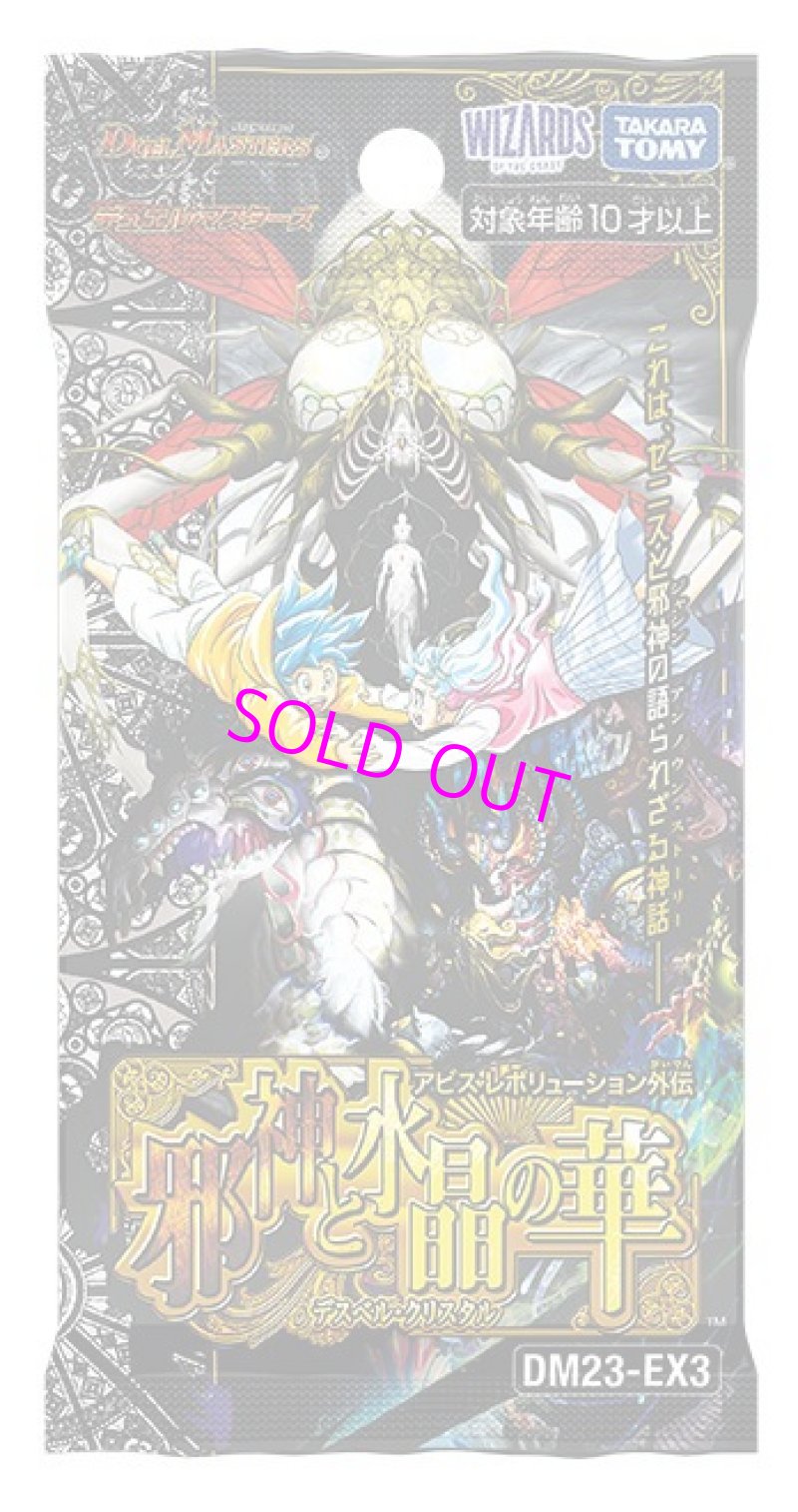 画像1: 【仮予約】デュエル・マスターズTCG アビス・レボリューション外伝 邪神と水晶の華 DM23-EX3[タカラトミー]【2024年10月発売】 (1)
