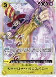 画像1: ONE PIECE カードゲーム 強大な敵 SR シャーロット・ペロスペロー OP03-113[ストレージ品] (1)