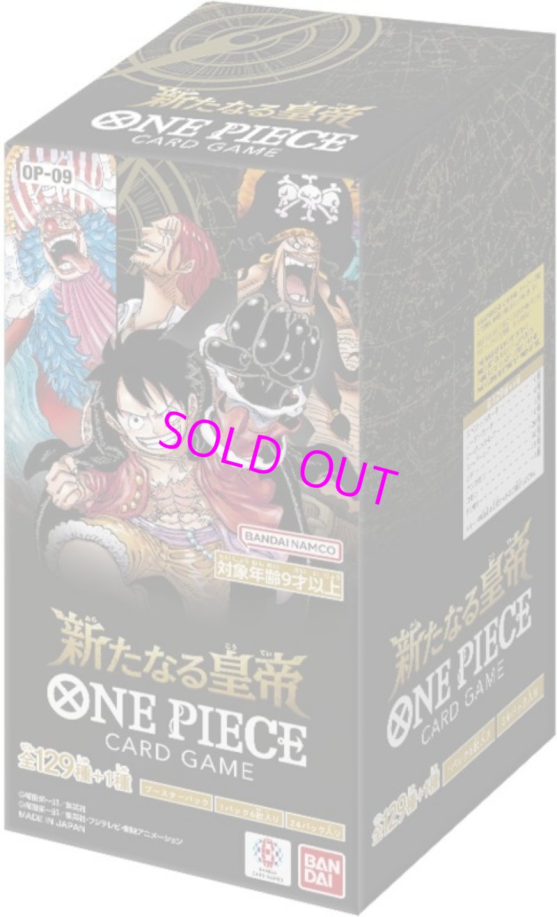 画像1:  【カードケース付】  ONE PIECE カードゲーム 新たなる皇帝 OP-09 【ポイント還元率1%】 (1)
