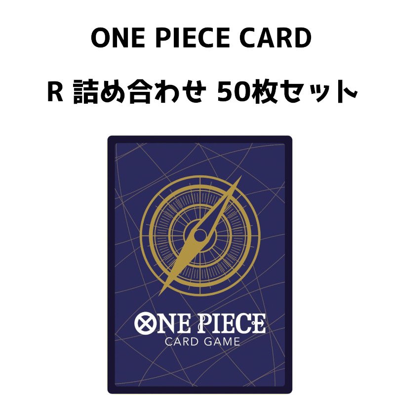 画像1: ONEPIECEカード Rシングルカード 50枚詰め合わせ[バンダイ] (1)
