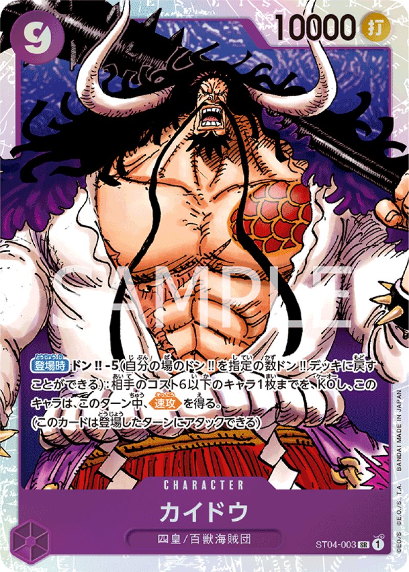 画像1: ONE PIECE カードゲーム スタートデッキ ST-04 SR カイドウ[ストレージ品] (1)