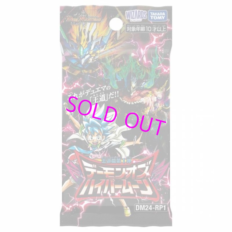 画像1:  【Pack販売】  デュエル・マスターズTCG 王道篇第1弾 デーモン・オブ・ハイパームーン DM24-RP1  (1)