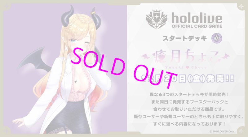 画像1: hololive OFFICIAL CARD GAME スタートデッキ 紫 癒月ちょこ  (1)