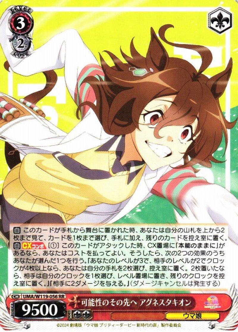 画像1: ヴァイスシュヴァルツ 劇場版『ウマ娘 プリティーダービー 新時代の扉』 RR 可能性のその先へ アグネスタキオン[ランクA] (1)