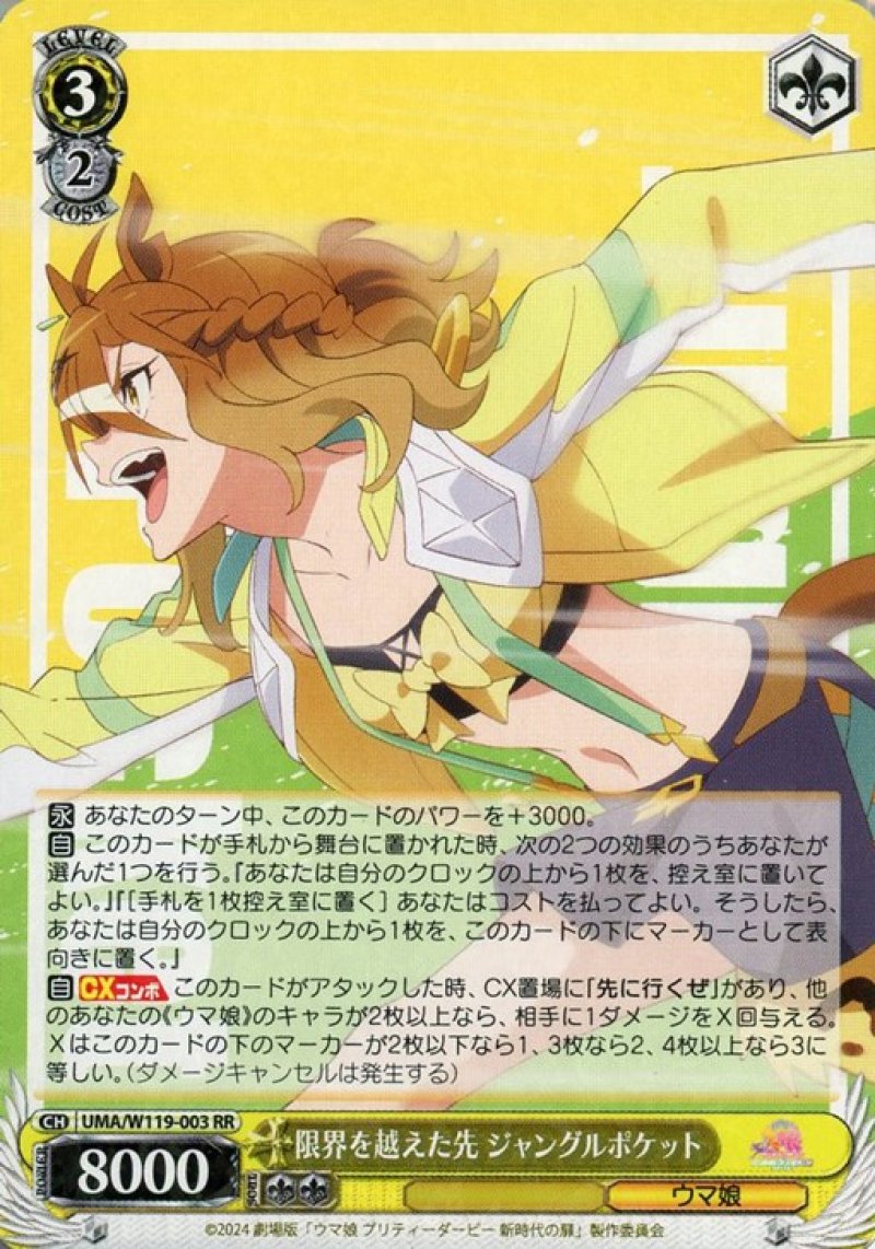 画像1: ヴァイスシュヴァルツ 劇場版『ウマ娘 プリティーダービー 新時代の扉』 RR 限界を越えた先 ジャングルポケット[ランクA] (1)