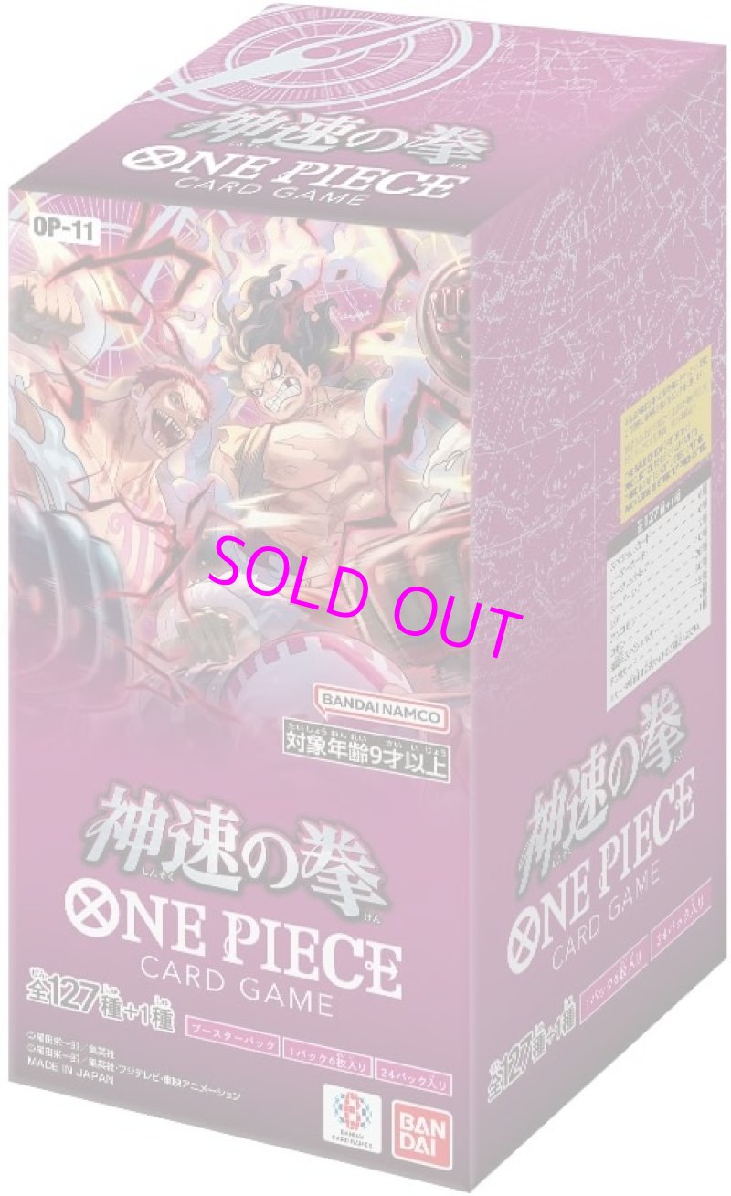 画像1:  【BOXコレクション】  ONE PIECE カードゲーム ブースターパック 神速の拳 OP-11 (1BOX = 24パック) 【ポイント還元率1%】  (1)