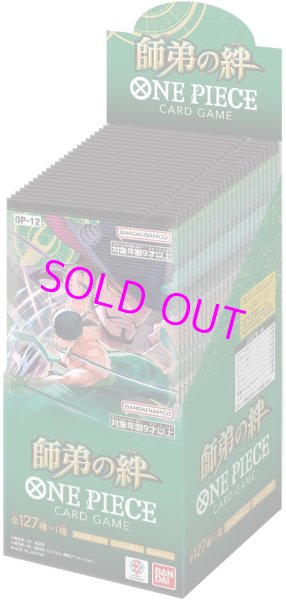 画像1:  【カードコレクション】  ONE PIECE カードゲーム ブースターパック 師弟の絆 OP-12 1BOX + ケース 【ポイント還元率1％】 (1)