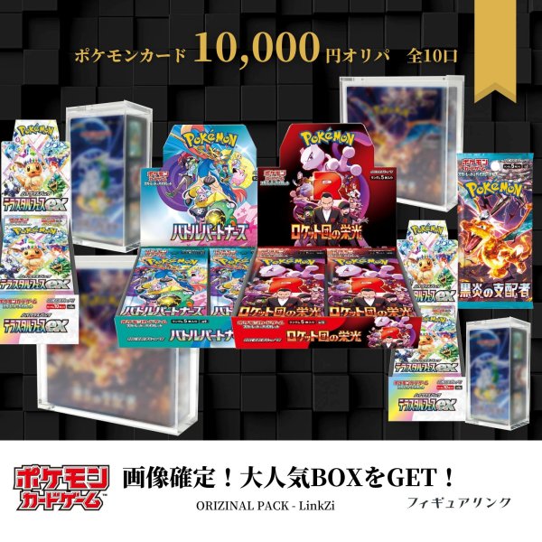 画像1:  【ORIGINAL PACK】  【ポケモンカード】10,000円オリパver.[LinkZi] (1)