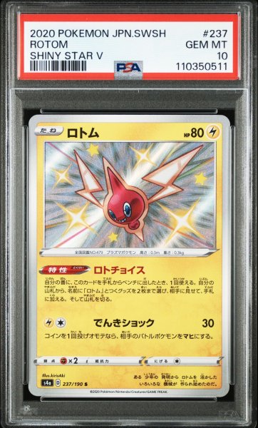 画像1: S ロトム 色違い [PSA10] (1)