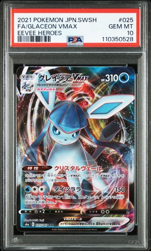画像1: RRR グレイシアVmax  [PSA10] (1)