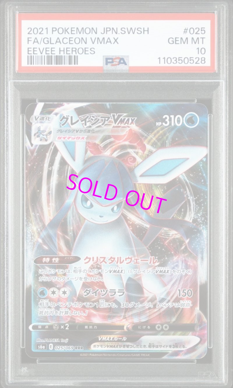 画像1: RRR グレイシアVmax  [PSA10] (1)