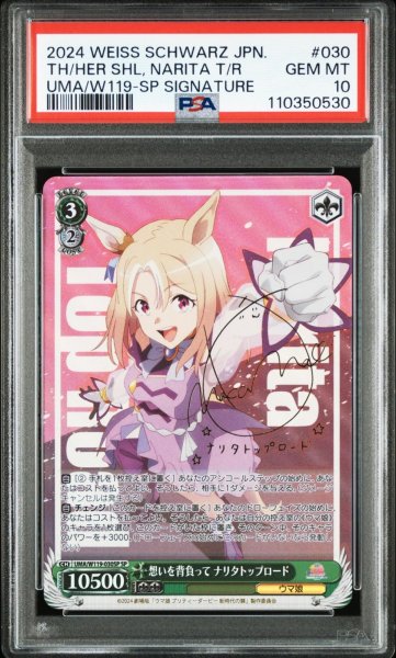 画像1: ウマ娘 SP 想いを背負って ナリタトップロード サイン [PSA10] (1)