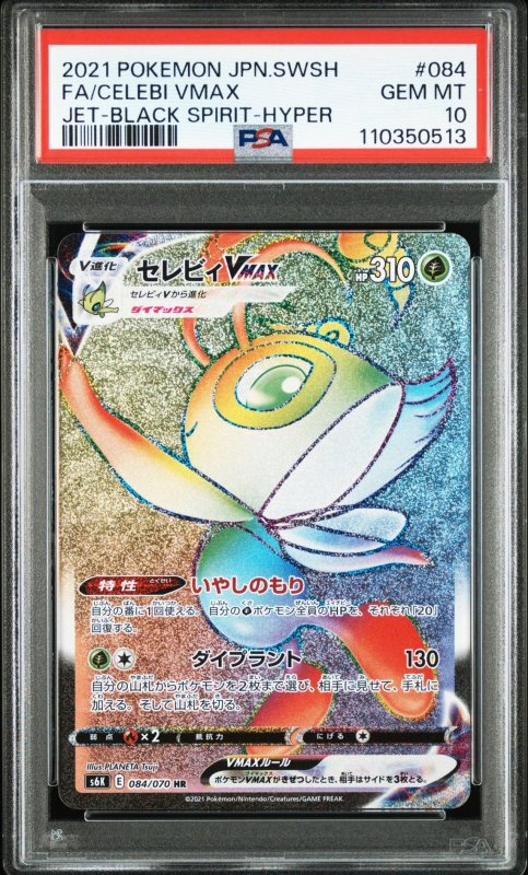 画像1: HR セレビィVmax [PSA10] (1)