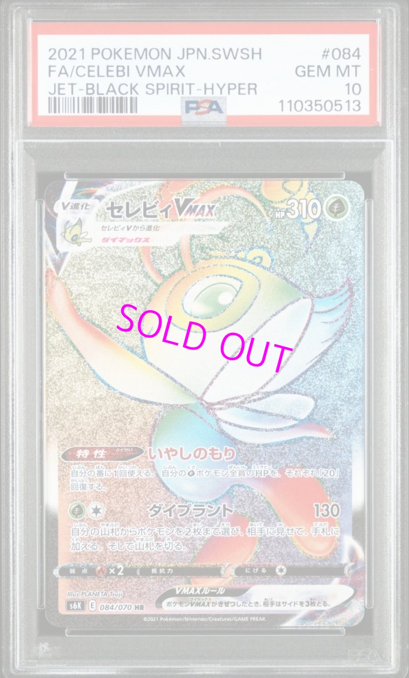 画像1: HR セレビィVmax [PSA10] (1)