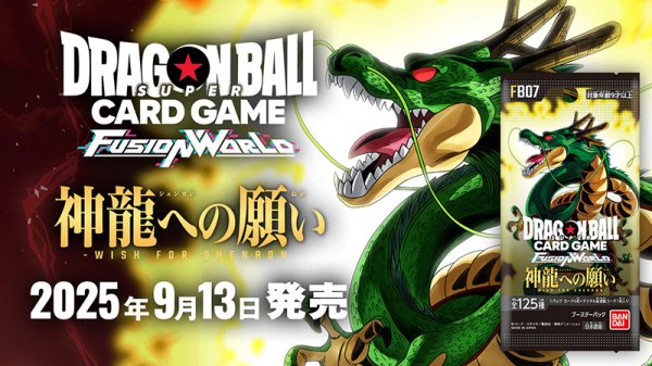 画像1:  【BOX予約】  ドラゴンボールスーパーカードゲーム フュージョンワールド ブースターパック 神龍への願い FB07(1BOX = 24パック)  (1)